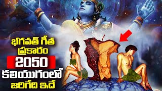 భగవత్ గీత ప్రకారం 2050 లో కలియుగంలో జరిగేది ఇదే | MYSTERIOUS FACTS About KALIYUGAM in BHAGAVADGITHA