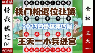 象棋神少帅：2023四番棋约战四 王天一小兵杀入皇宫 金松退位让贤