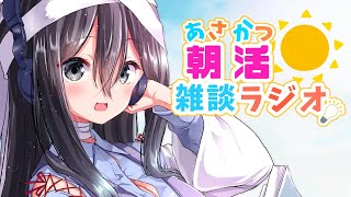 【朝活】せいかみちの朝活雑談ラジオ！【突然の配信】