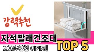 소비자가 선호하는 자석빨래건조대 TOP 5 가격, 후기, 구매정보