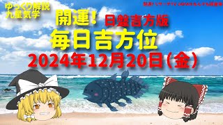 占い  開運　毎日吉方位　2024年12月20日（金）日盤吉方版【九星気学】一白水星 二黒土星 三碧木星 四緑木星 五黄土星 六白金星 七赤金星 八白土星 九紫火星