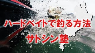 【琵琶湖】ハードベイトで釣る方法　サトシン塾　佐藤信治