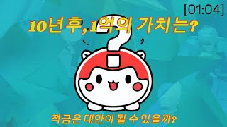 [01:04] 지금 1억이 10년, 20년후에는 얼마의 가치?