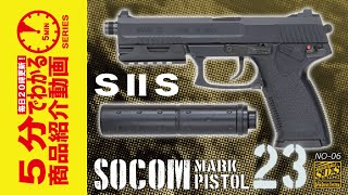 【5分でわかる】S2S 固定スライドガスガン SOCOM Mk23 ピストル【Vol.429】#モケイパドック #エアガン #サバゲー #SⅡS #ソーコムMk23 #音量測定