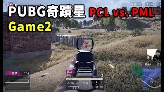 【PUBG奇蹟星 PML vs. PCL】GEX前期沒搶到車被撞飛... 兄弟隊選手Life直接一打四報仇!  -   D1 Game2