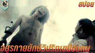 อสูรกายยักษ์ วิปริตเขมือบคน สปอยหนัง ผ่าพิภพไททัน Attack on Titan Part1