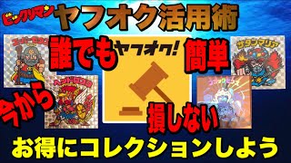 【ビックリマン】ヤフオクを活用してお金とコレクションを増やせ！