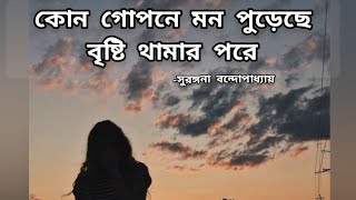 কোন গোপনে মন পুড়েছে বৃষ্টি থামার পরে || Surangana Bandyopadhyay