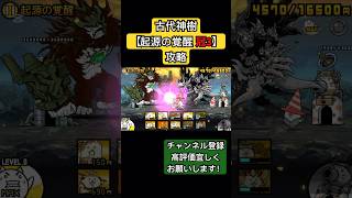 【古代神樹】起源の覚醒 冠3攻略！！！！！#にゃんこ大戦争 #オーバーライド #shorts