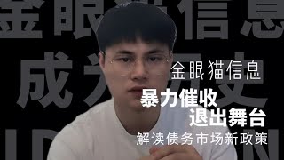 暴力催收退出舞台，金融秩序得到维护——债务市场新政策解读