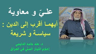 علي و معاوية .. أيهما أقرب إلى الدين: سياسة وشريعة /د. طه حامد الدليمي /إعلام التيار السني في العراق