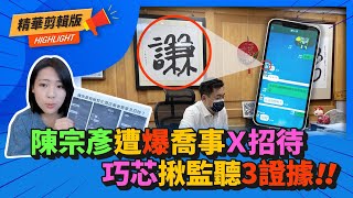 陳宗彥遭爆10年前「喬事、性招待」 徐巧芯曝光監聽「3證據」推斷就是他！@CNEWS