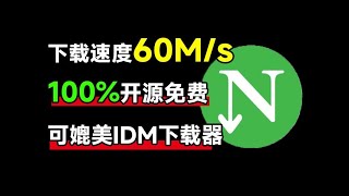 下载速度60Ms，直接跑满带宽！最新NDM中文绿色汉化版，内附详细安装使用教程，平替IDM下载器