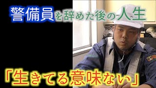 現役警備員が警備を辞めた後の人生について語る