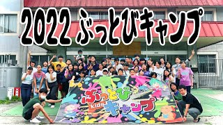 ２０２２ぶっとびキャンプショートダイジェスト【キッズ】