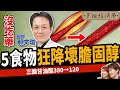 【健康】不吃藥狂降壞膽固醇！名醫曝5大超級食物清血管：三酸肝油酯380→120！ft.郝文瑞醫師｜下班經濟學447