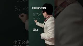 任意数乘5的速算小学数学 速算技巧 数学思维 思维训练 知识分享