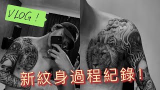 【VLOG】新纹身的过程全记录，9小时完成这一副大狮子图，痛到我嗷嗷叫