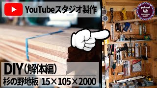 [DIY] 倉庫に板張りの撮影スタジオ兼作業場を作りたいと思って、その準備編ということで、まずは解体をします！