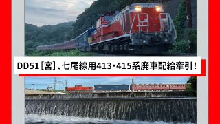 DD51［宮］、七尾線用413・415系廃車配給牽引！