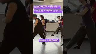 #安室ちゃん のバックダンサー #YUSUKE さんの #ダンスレッスン 受けてみた！#whatafeeling