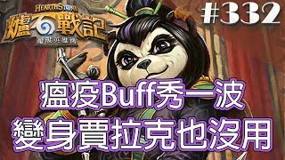 [爐石戰記] Hearthstone 翠玉德 - 瘟疫Buff秀一波，變身賈拉克也沒用 #332