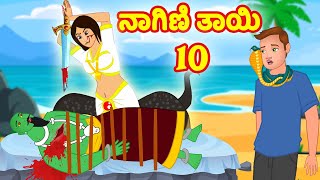 ನಾಗಿಣಿ ತಾಯಿ 10 | Kannada stories | Kannada Kathe | Stories in Kannada | Stories Dunia Kannada