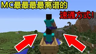 Minecraft ：最最最最最离谱的速通方式！末影钓竿？【煞神吖】