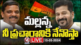 LIVE: CM Revanth Likely To Campaign For Teenmaar Mallanna | Graduate MLC Elections 2024 | V6 News