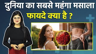 दुनिया का सबसे महंगा मसाला केसर खाने से क्या होता है| Saffron Health Benefits In Winter|Boldsky