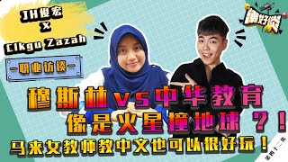 【#潮好谈! X Cikgu Zazah】职业访谈 |  穆斯林 vs 中华文化像是火星撞地球！？热爱华文的马来女教师点破其中差异！EP 41