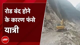 Uttarakhand : Lipulekh-Tawaghat Road के पास दरकी चट्टान, भूस्खलन के चलते सड़क बंद