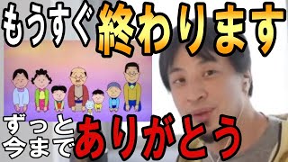 【ひろゆき】vol.１０２　サザエさん最終回について。日本を代表する長寿番組の視聴者やスポンサーのニーズは時代と共に変わります。