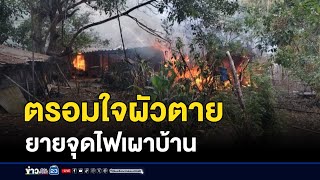 ตรอมใจผัวตาย ยายจุดไฟเผาบ้าน | ข่าวเช้าเวิร์คพอยท์ | 29 ธันวาคม 2567