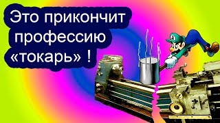 Это прикончит профессию токарь.