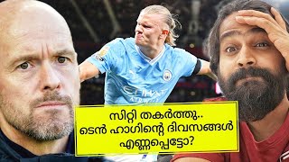 മാഞ്ചസ്റ്റർ ഡാർബിയിൽ സിറ്റി തകർത്തു | ടെൻ ഹാഗിന്റെ ദിവസങ്ങൾ എണ്ണപ്പെട്ടോ? | Man United Malayalam