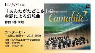 「あんたがたどこさ」の主題による幻想曲／林 大地／指揮：中條淳也／演奏：北斗市立上磯中学校吹奏楽部