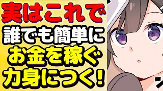 【お金の稼ぎ方】お金持ちになる方法を解説【本要約まとめ/作業用/フェルミ】