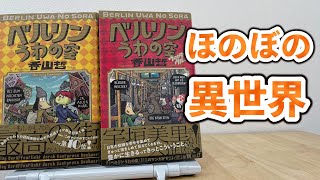 日本人が見た異界ベルリンほのぼのマンガマンガならではの手法って？『ベルリンうわの空』香山哲【変な本 #43】