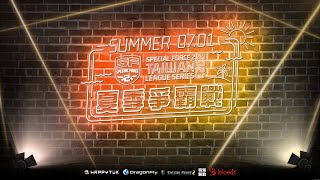 《SF2 TLS》2023 夏季爭霸戰 07/01