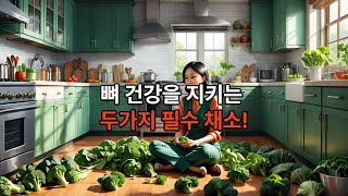 뼈 건강을 지키는 두 가지 필수 채소! 시금치와 브로콜리의 숨겨진 비밀 #노년기건강 #뼈질환예방