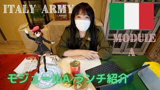 【ミリ飯イタリア編④】イタリア軍モジュールAランチ紹介　Italian Army Module A Lunch introduction