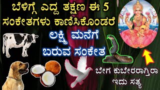 ಈ 5 ಸಂಕೇತಗಳು ಬೆಳಿಗ್ಗೆ ಎದ್ದ ತಕ್ಷಣ ಕಾಣಿಸಿಕೊಂಡರೆ ಸಾಕ್ಷಾತ್ ಲಕ್ಷ್ಮಿ ಕೃಪೆಯಿಂದ ನೀವೆ ಕುಬೇರರು Mahalakshmi