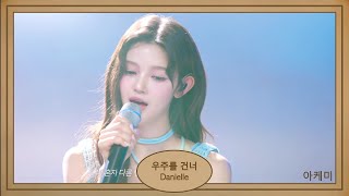 우주를 건너 (Across The Universe) - Danielle (다니엘) cover Yerin Baek (백예린) hangul lyrics 가사