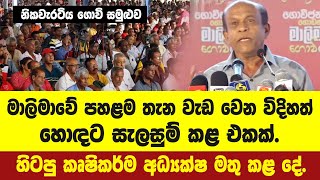 මාලිමාවේ පහළම තැන වැඩ වෙන විදිහත් හොඳට සැලසුම් කළ එකක්.-හිටපු කෘෂිකර්ම අධ්‍යක්ෂ මතු කළ දේ.