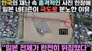 한국의 재난 속 기적과도 같은 영상이 공개되자 일본 네티즌이 들고일어난 이유