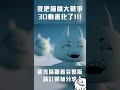 我把貓咪大戰爭做成3d動畫了 shorts