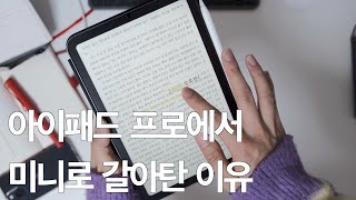 아이패드는 미니로 사세요. | iPad mini 6 - perfect ipad