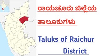 ರಾಯಚೂರು ಜಿಲ್ಲೆಯ ತಾಲೂಕುಗಳು | Taluks of raichur district #Taluksofraichurdistrict