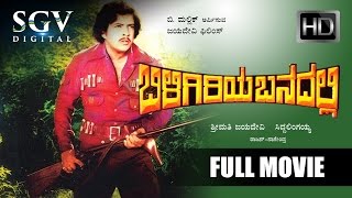 Dr.Vishnuvardhan Movies | Biligiriya Banadalli Kannada Movies Full | Kannada Movies | M P Shankar